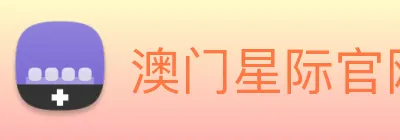 澳门星际官网平台 logo